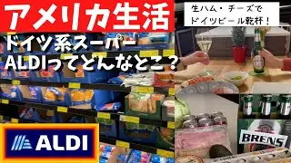 アメリカに住むならスーパーはココ！｜ALDI｜ドイツ系 激安スーパーでお買い物｜おすすめ｜購入品紹介｜節約