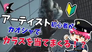 【DBD】アーティスト初心者がカオスシャッフルでカラスを当てまくる！？#deadbydaylight 