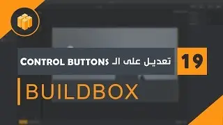 الدرس 19 : دورة البلدبوكس Buildbox | تغيير أزرار التحكم Control Buttons |