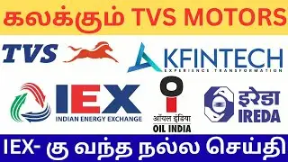TVS motors | iex update | itc oil india silver ireda kfin tech | dividend shares tamil #itc