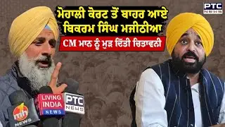 Mohali Court ਤੋਂ ਬਾਹਰ ਆਏ Bikram Singh Majithia ਦਾ ਵੱਡਾ ਬਿਆਨ CM ਮਾਨ ਖ਼ਿਲਾਫ਼ ਫੁੱਟਿਆ ਗੁੱਸਾ | Punjabi News