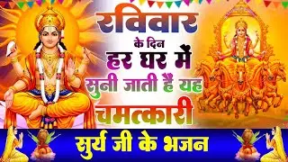 रविवार के दिन हर घर में सुनी जाती हैं यह चमत्कारी सूर्यदेव अमृतधारा | Suryadev Bhajan 2026