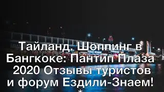 Тайланд. Шоппинг в Бангкоке: Пантип Плаза 2020 Отзывы туристов и форум Ездили-Знаем! *