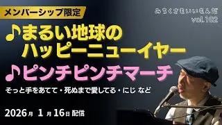 【YouTubeライブ】新沢としひこ みちくさもいいもんだ Vol.102　2026年1月16日（金）19:00〜　＊どなたでもご覧いただける無料配信です