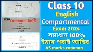 class 10 compartmental exam English question paper 2023/18/22#সমাধান#class10 #common#questionanswer