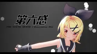【MMD/鏡音リン】第六感 THE SIXTH SENSE【4K60fps】