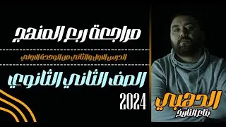 مراجعة ربع المنهج ( الدرس الاول و الثانى من الوحدة الاولى) الصف الثانى الثانوى 2024