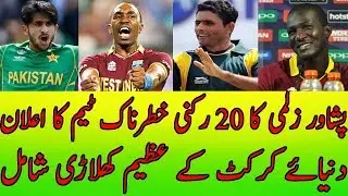 Peshawar Zalmi Full squad for PSL 2018 | Peshawar Zalmi final team Players list  for PSL 2018 draft