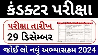કંડકટર પરીક્ષા જાહેર // GSRTC Conductor Exam Date // GSRTC Conductor Syllabus 2024