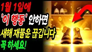 1월 1일에 ‘이 행동’ 꼭 하세요! 2026년 재물운 터집니다 | 새해 금전운 | 부자되는 풍수비밀