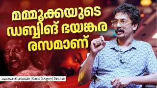 നമ്മളുണ്ടാക്കിയ ശബ്ദങ്ങൾ തീയേറ്ററിൽ മുഴങ്ങി കേൾക്കുമ്പോൾ...| Jayadevan Chakkadath | Dies Irae