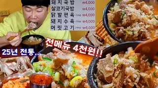 4천원짜리 돼지국밥 클라스! 4그릇 묵고 돼지수육 닭발편육머릿고기 또묵자..