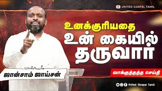 உனக்குரியது உன் கையில் வரும் |  ஜான்சாம் ஜாய்சன் | தமிழ் கிறிஸ்தவ செய்தி