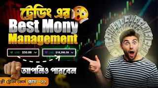 🔥Best Money Management For Binary Trading | 😲এইভাবে ট্রেড করলে কোটি*পতি নিশ্চিত 💸Trading Full Course