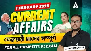 FEBRUARY 2025 Current Affairs | ফেব্রুয়ারী মাসের সম্পূর্ণ CURRENT AFFAIRS | এখন একটি ক্লাসে