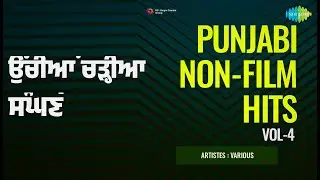 ਉੱਚੀਆਂ ਚੜ੍ਹੀਆਂ ਸੰਘਣੇ | Punjabi Non-Film Hits Vol-4 | Karamjit Singh Dhuri | Swarnalata Songs