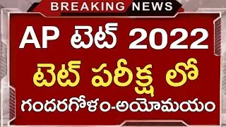 AP TET LATEST NEWS TODAY | AP TET LATEST UPDATES TODAY | AP TET 2022 | AP DSC LATEST NEWS TODAY