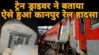 Poorva Express, Kanpur में पटरी से कैसे उतर गई, Train Driver से सुन लीजिए | The Z Plus