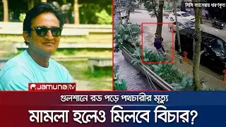 গুলশানে রড পড়ে মৃত্যু; দুই পক্ষের পাল্টা দোষারোপে চাপা পড়বে বিচার? | Gulshan Footpath | Jamuna TV