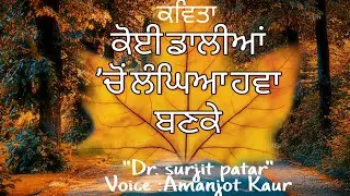Koi Daalian Cho Langya|Dr.Surjit Patar|AMANJOT KAUR|PoemWithLyrics|  ਕੋਈ ਡਾਲੀਆਂ ਚੋਂ ਲੰਘਿਆ|MalwaTunes