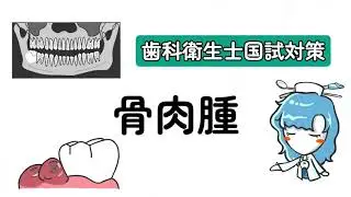 骨肉腫【歯科衛生士国試対策】