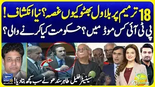 Why is Bilawal Bhutto angry over the 18th Amendment? | In what mood is PTI?  | Suno Pakistan EP 721