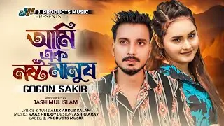 আমি এক নষ্ট মানুষ | Ami Ek Nosto Manush | GOGON SAKIB | Official Video | TikTok Viral Sad Song 2024