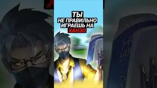 ОШИБКИ ЗА ХАНЗО В MOBILE LEGENDS #mobilelegends #мобайллегенд #mlbb