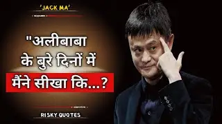 Jack Ma। - चायनीज अरबपति जैक मा के प्रेरक कथन।Jack Ma Quotes in Hindi। Risky Quotes।Alibaba।Jack Ma।
