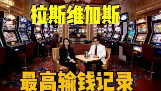 如果你有2亿美金💲你会选择过什么样的生活？今天讲一个在拉斯维加斯输了2亿美金富豪的故事！他创造了这个罪恶之城个人输钱的最高记录.最后看看他是怎么把赌场起诉上法庭的？