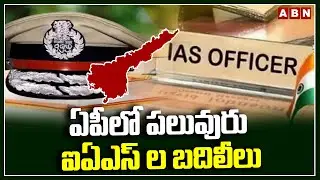ఏపీలో పలువురు ఐఏఎస్ ల బదిలీలు | IAS Officers Transfers in AP | CM Chandrababu |  ABN Telugu