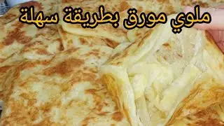 #وصفة ملوي الطاجين 💥سر التوريق مع سر الإجمرار