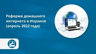Домашний интернет в Израиле: реформа 2022