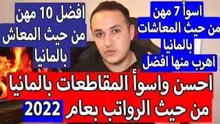 افضل 10 مهن بالمانيا من حيث الراتب بعام 2022 ||  7 مهن يجب ان تهرب منها بالمانيا || افضل المقاطعات