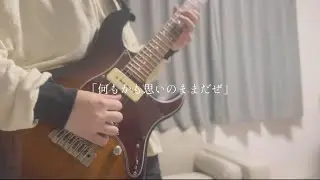 又三郎 / ヨルシカ （Guitar Cover）