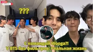 АРМИ не могут в это поверить! Тэхён замечен с командой Wooga Squad — Нефильтрованный момент BTS от V