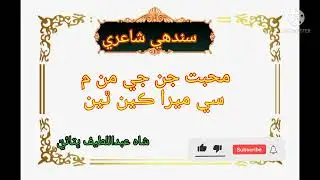 Sindhi New Best Poetry of Shah latif bhittai | Famous poetry of Shah Latif | Shah Latif Poetry |