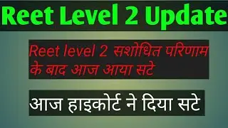 Reet | Reet level 2 Reshuffle Result के बाद जिला परिवर्तन पर लगा सटे | Reet News
