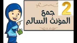 Arabic Sound feminine plural (جَمْعُ المُونّثِ السّالِم)