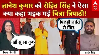 Bihar Polotics: Gyanesh Kumar को Rohit Singh ने ऐसा क्या कहा ​भड़क गई Chitra Tripathi ! | NDA
