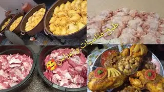 اجيو نوجدو طياب للمناسبات و اعراس، الدجاج محمر بالدغميرة واللحم بالبرقوق🥰😋