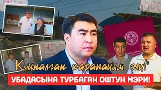 Эмне үчүн жөнөкөй элдин, бир чарчы метр жерин 9000миң сомдон аласыңар МЭРия? #ош#бишкек #президент#