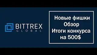 Обзор обновленной биржи Bittrex. Итог розыгрыша 500$.
