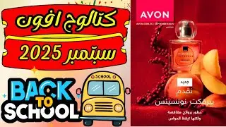 كتالوج افون سبتمبر ٢٠٢٥ | بروشور ايفون شهر سبتمبر حمله ٩ #avon #كتالوج #افون 