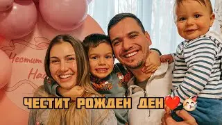 ЖЕНА МИ СТАНА НА 29Г