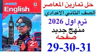 حل صفحه 29-30-31 من ملحق المعاصر انجليزي الصف الثاني الاعدادي ترم اول منهج جديد 2026/ sample test 5
