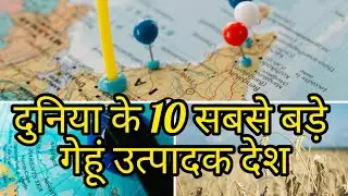 दुनिया के 10 सबसे बड़े गेहूँ उत्पादक देश Top 10 Wheat Producing Countries in the World