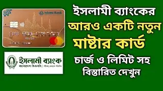 আবারও ইসলামী ব্যাংকের নতুন Mastercard || চার্জ ও লিমিট সহ বিস্তারিত দেখুন
