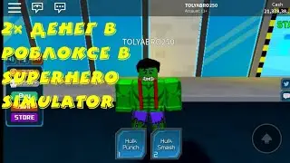 Как быстро зароботать деньги в roblox superhero simulator в &times;2