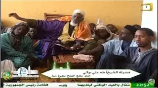 منارات خالدة - جامع الفتح و إمامه الشيخ طه علي دوكى حفظه الله - قناة الموريتانية